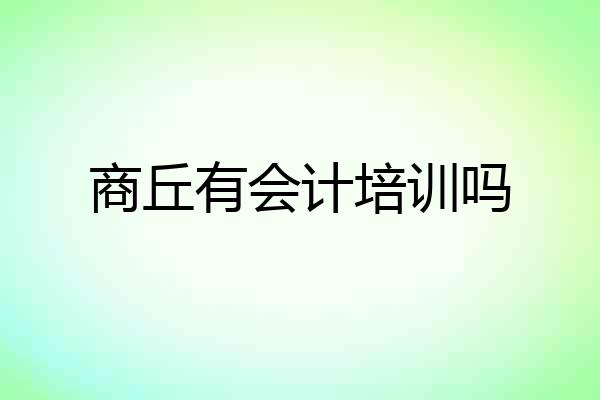 商丘有会计培训吗