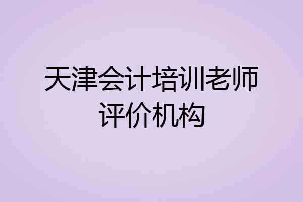 天津会计培训老师评价机构