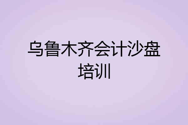 乌鲁木齐会计沙盘培训