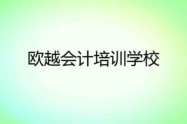 欧越会计培训学校