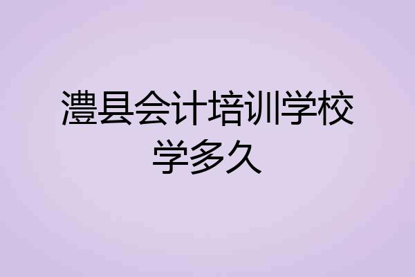 澧县会计培训学校学多久