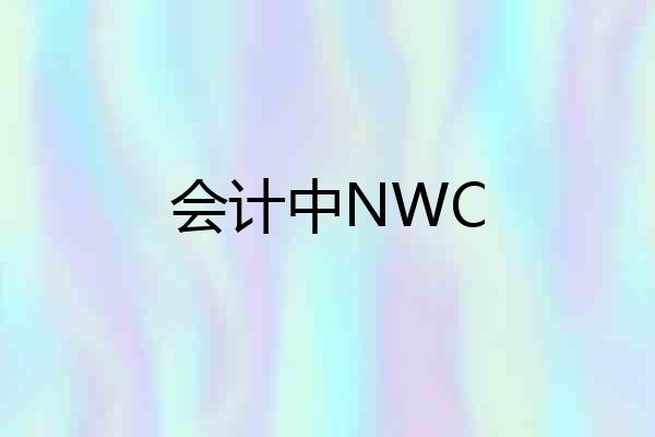 会计中NWC