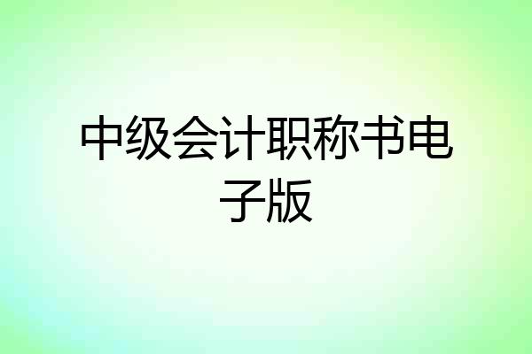 中级会计职称书电子版