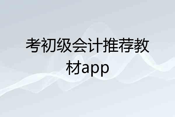 考初级会计推荐教材app