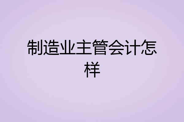制造业主管会计怎样