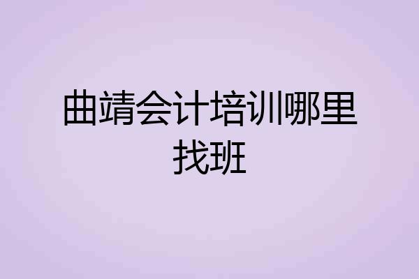 曲靖会计培训哪里找班