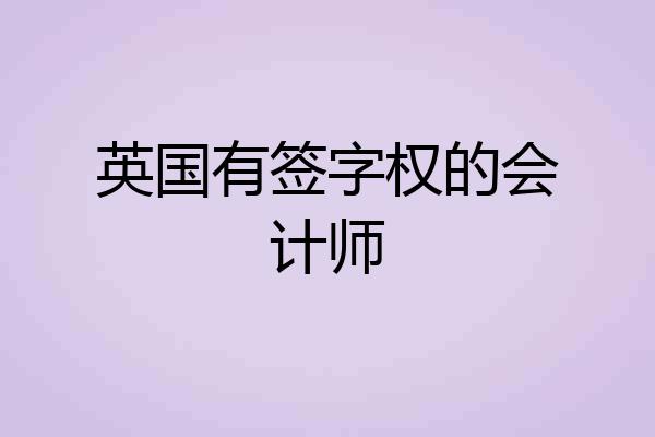 英国有签字权的会计师
