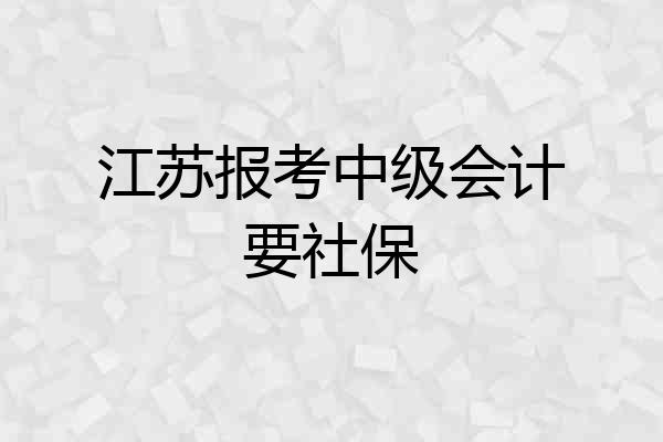 江苏报考中级会计要社保