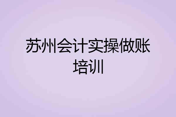 苏州会计实操做账培训