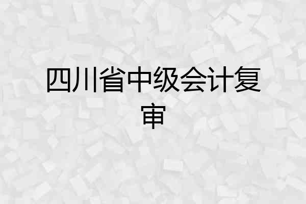 四川省中级会计复审