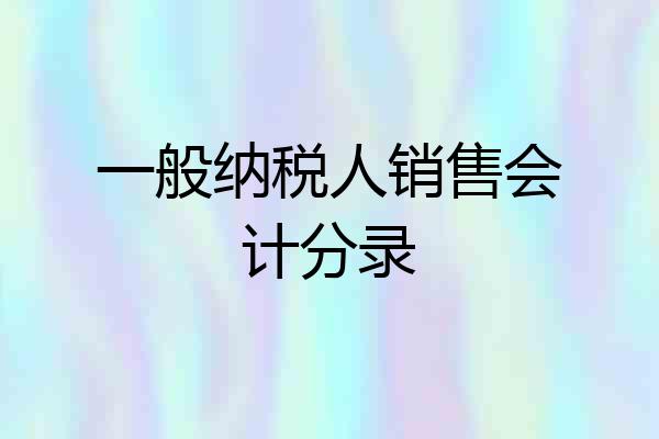 一般纳税人销售会计分录