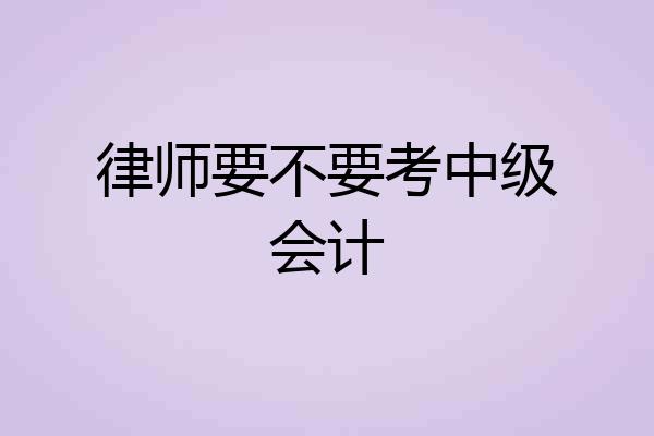 律师要不要考中级会计