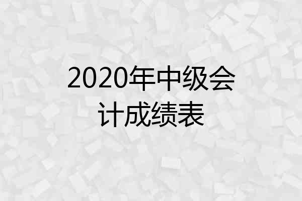 2020年中级会计成绩表