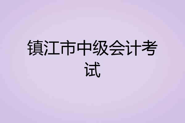 镇江市中级会计考试