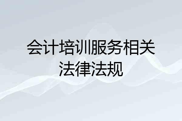 会计培训服务相关法律法规