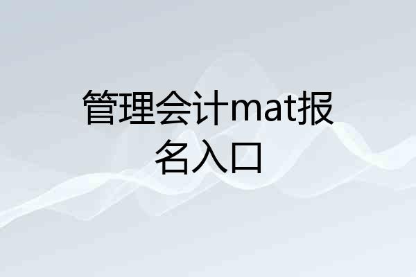 管理会计mat报名入口