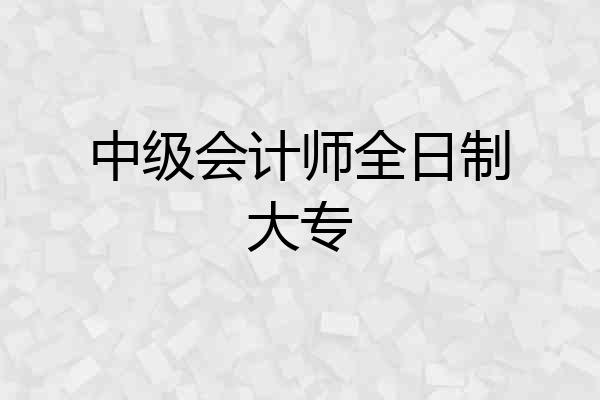中级会计师全日制大专