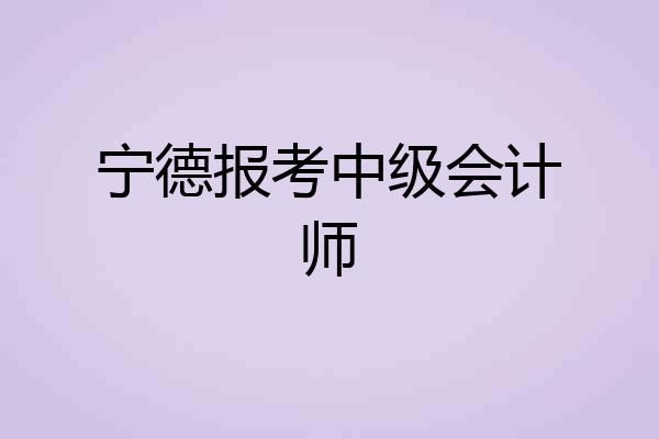 宁德报考中级会计师