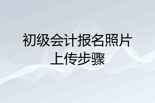 初级会计报名照片上传步骤
