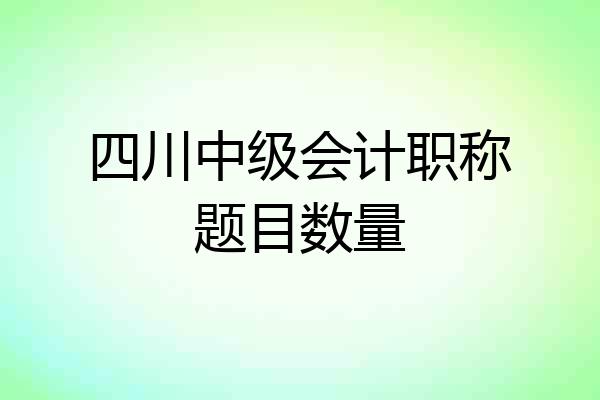 四川中级会计职称题目数量