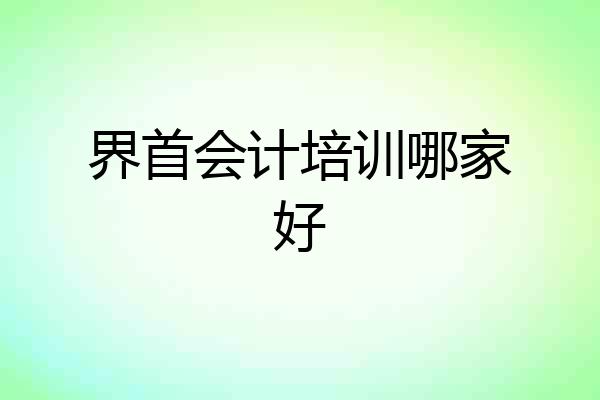 界首会计培训哪家好