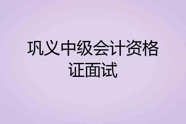 巩义中级会计资格证面试