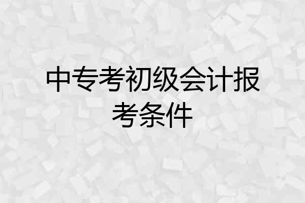 中专考初级会计报考条件