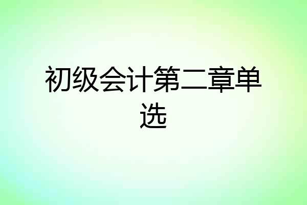 初级会计第二章单选