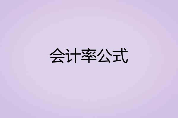 会计率公式