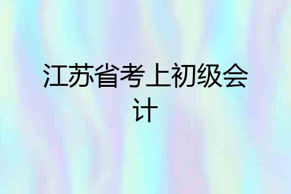 江苏省考上初级会计