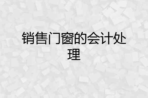 销售门窗的会计处理