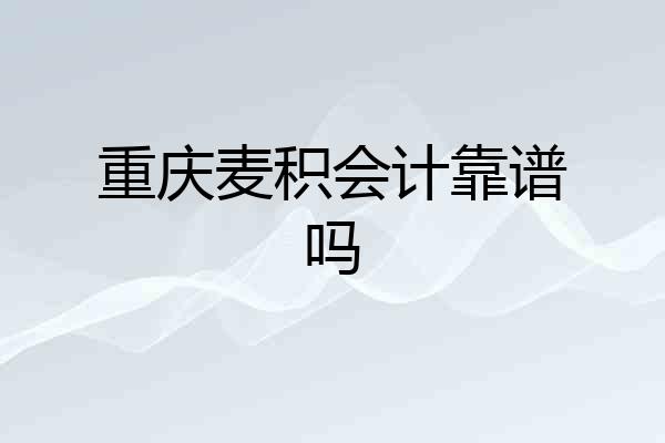 重庆麦积会计靠谱吗