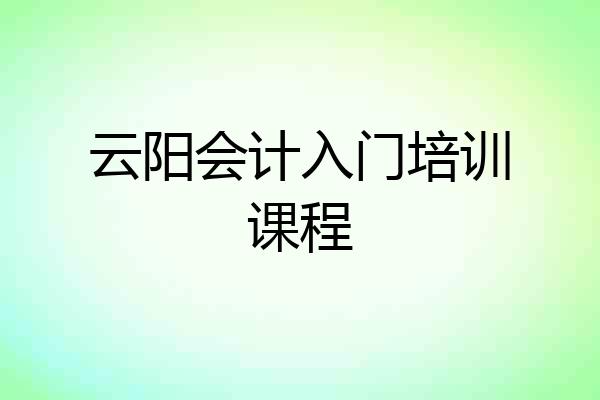云阳会计入门培训课程
