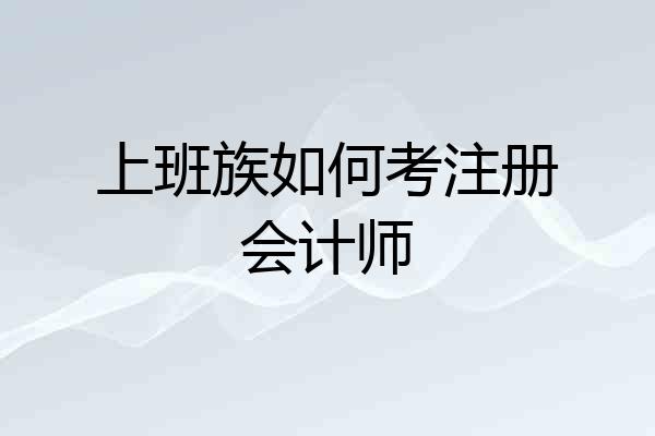 上班族如何考注册会计师