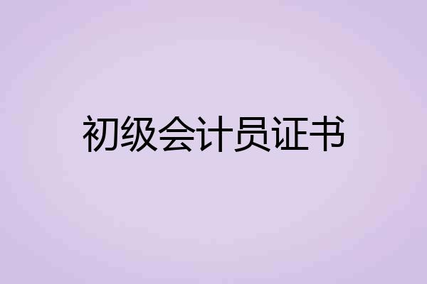 初级会计员证书