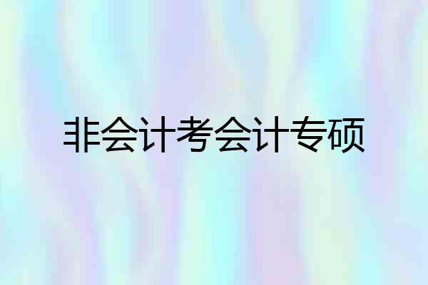 非会计考会计专硕