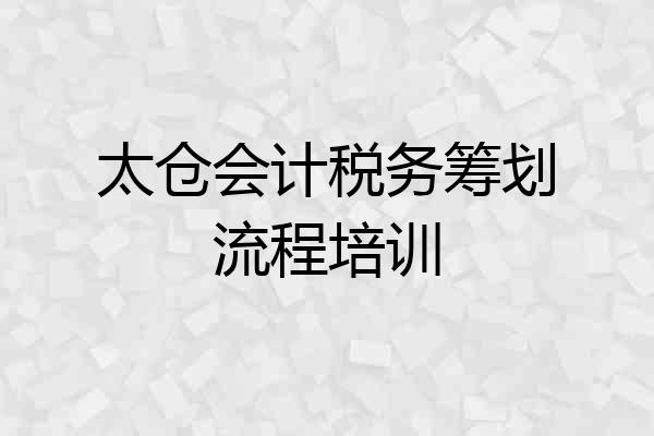 太仓会计税务筹划流程培训