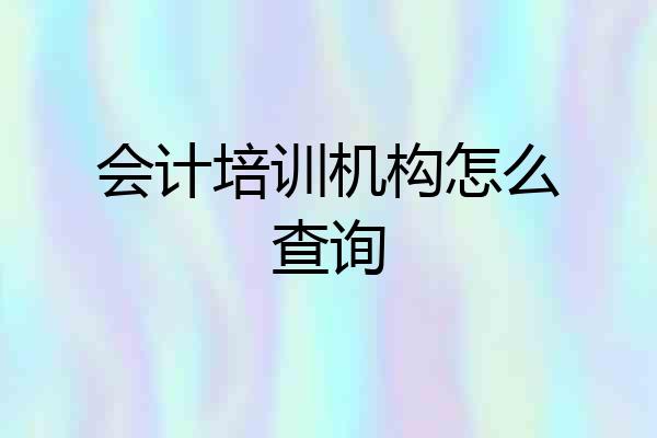 会计培训机构怎么查询