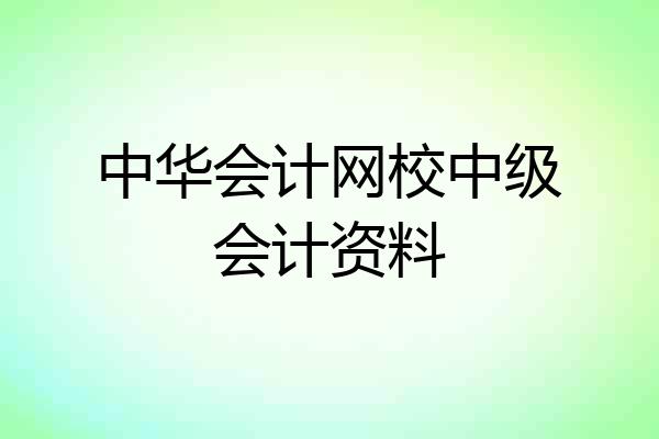 中华会计网校中级会计资料