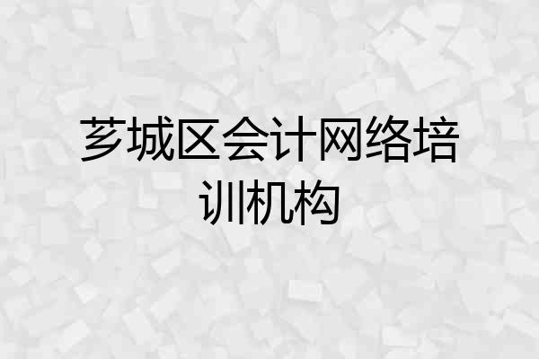 芗城区会计网络培训机构