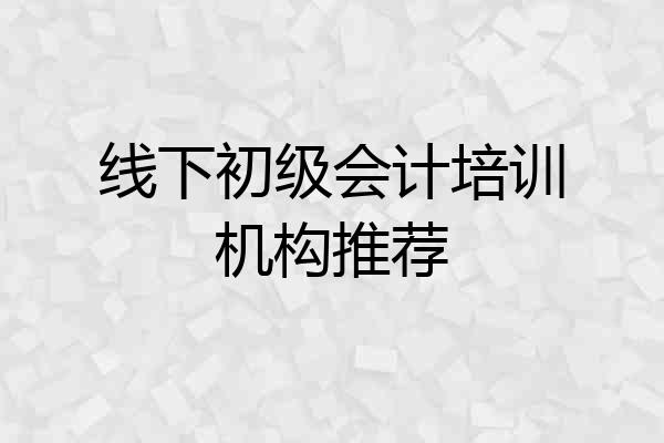 线下初级会计培训机构推荐