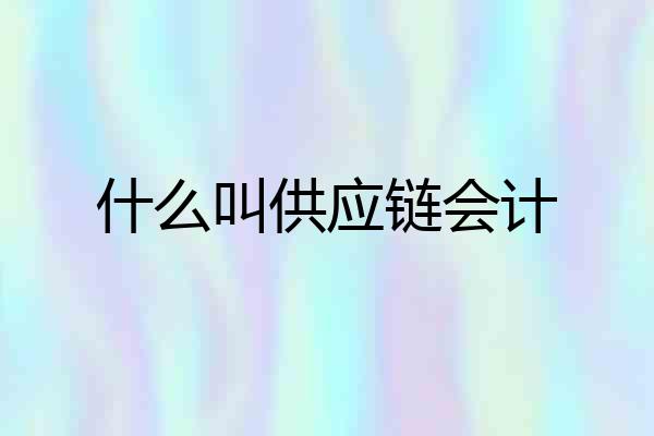 什么叫供应链会计