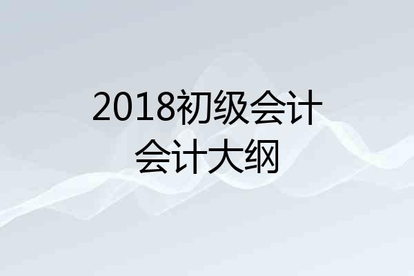 2018初级会计会计大纲