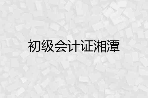 初级会计证湘潭