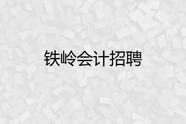 铁岭会计招聘