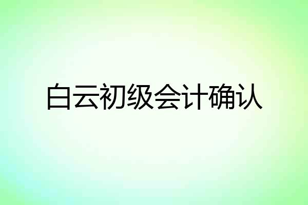 白云初级会计确认