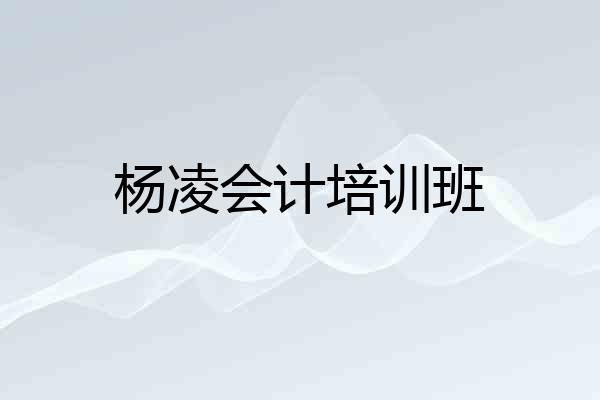 杨凌会计培训班