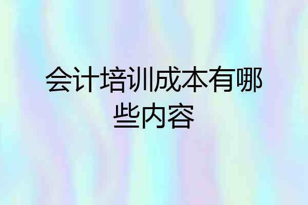 会计培训成本有哪些内容