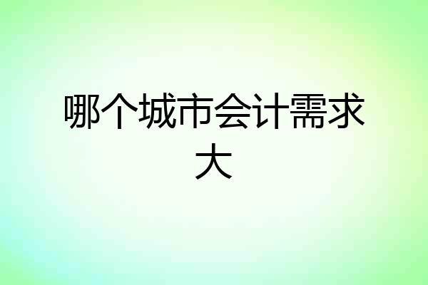 哪个城市会计需求大