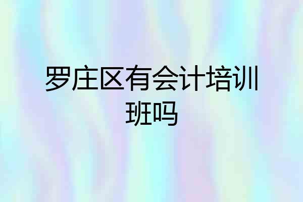 罗庄区有会计培训班吗